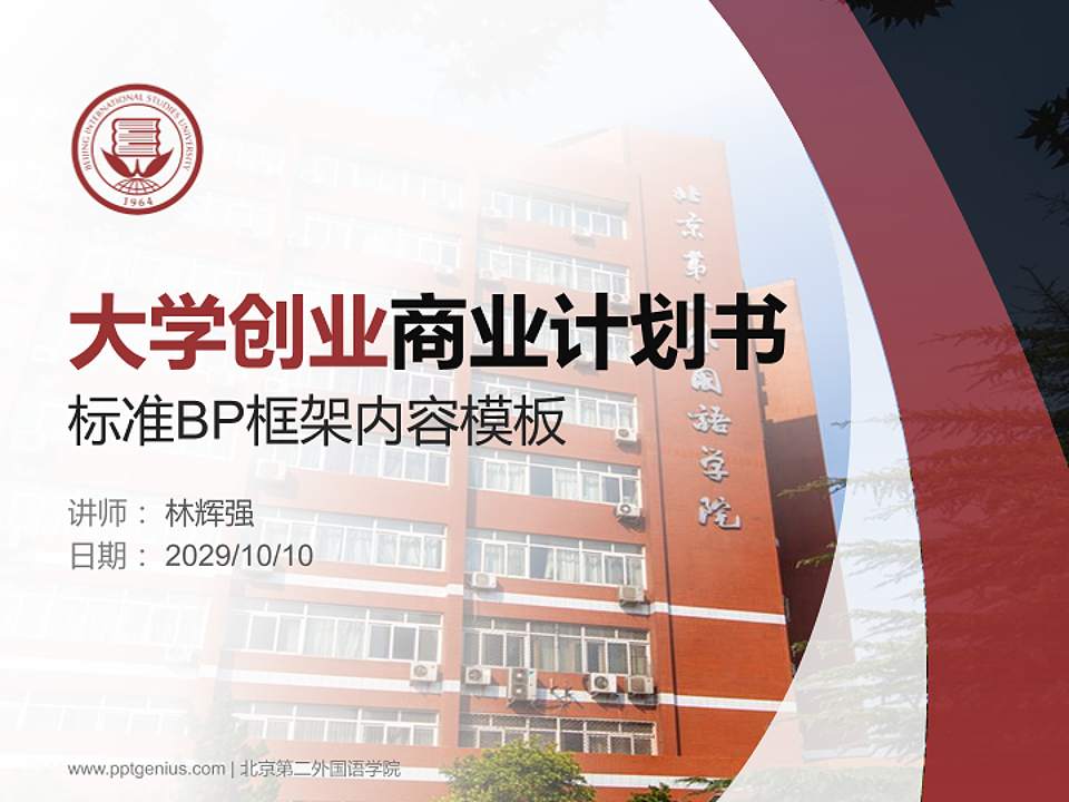 北京第二外国语学院专用全国大学生互联网+创新创业大赛计划书/路演/网评PPT模板4:3格式PPT封面效果预览图