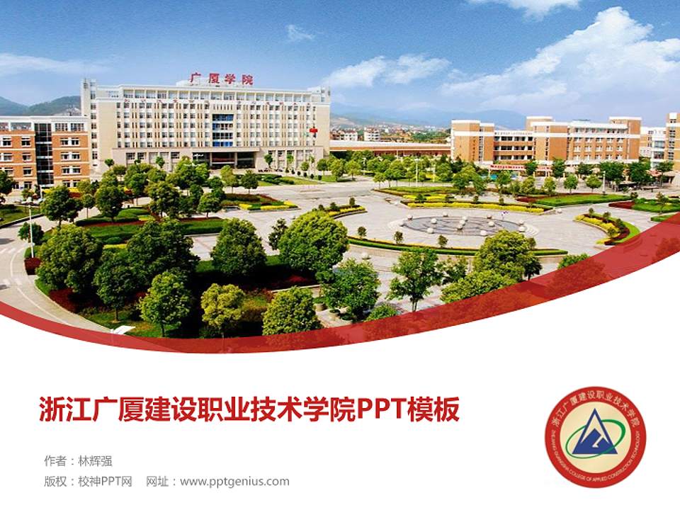 浙江广厦建设职业技术学院毕业论文答辩PPT模板下载4:3格式PPT封面效果预览图