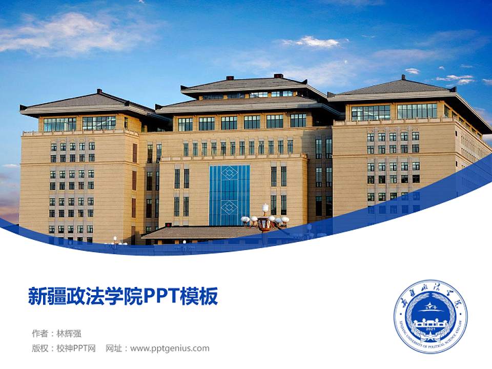 新疆政法学院毕业论文答辩PPT模板下载4:3格式PPT封面效果预览图