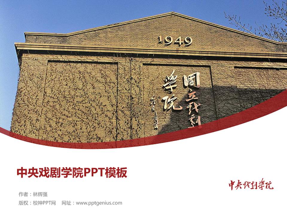 中央戏剧学院毕业论文答辩PPT模板下载4:3格式PPT封面效果预览图