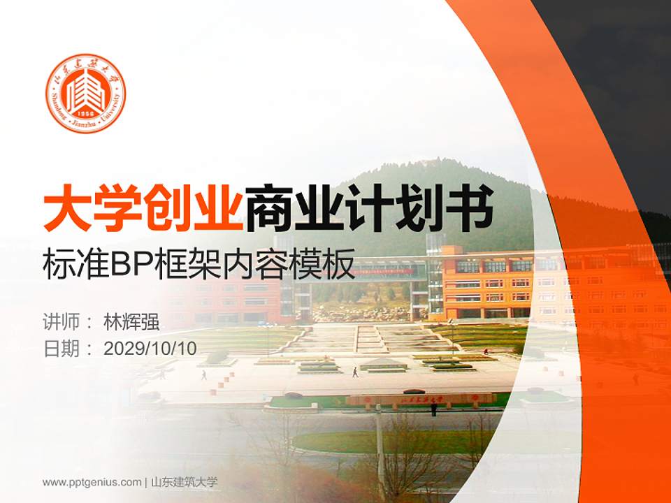 山东建筑大学专用全国大学生互联网+创新创业大赛计划书/路演/网评PPT模板4:3格式PPT封面效果预览图