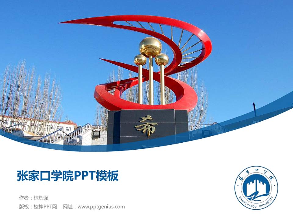 张家口学院毕业论文答辩PPT模板下载4:3格式PPT封面效果预览图