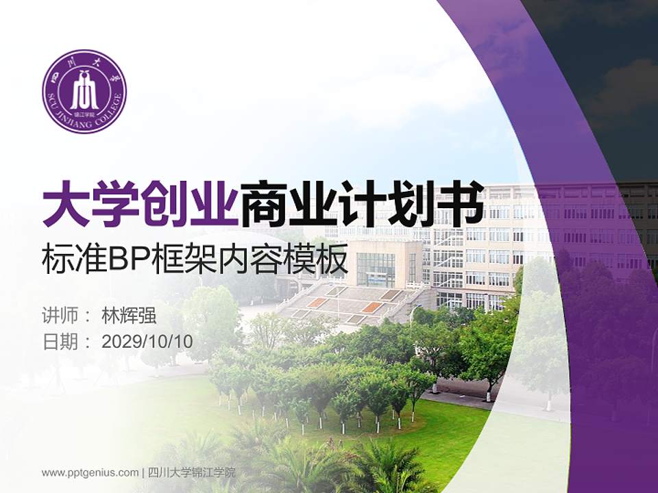 四川大学锦江学院专用全国大学生互联网+创新创业大赛计划书/路演/网评PPT模板4:3格式PPT封面效果预览图