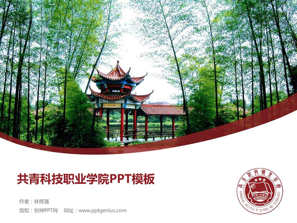 共青科技职业学院毕业论文答辩PPT模板下载4:3格式PPT封面效果预览图