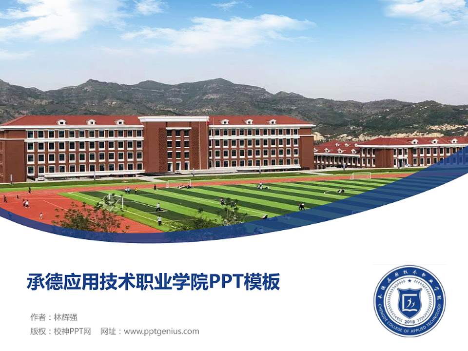 承德应用技术职业学院毕业论文答辩PPT模板下载4:3格式PPT封面效果预览图