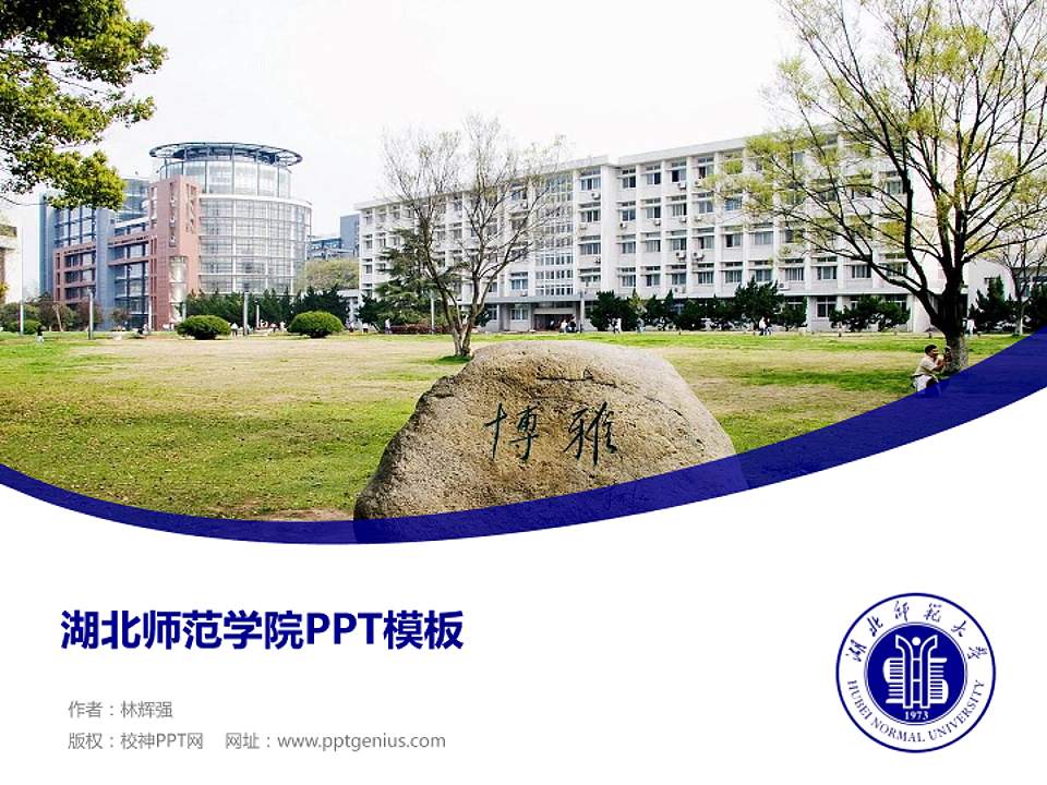 湖北师范学院毕业论文答辩PPT模板下载4:3格式PPT封面效果预览图