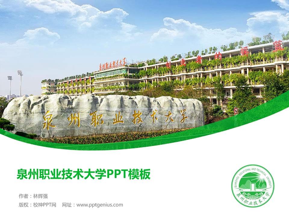 泉州职业技术大学毕业论文答辩PPT模板下载4:3格式PPT封面效果预览图