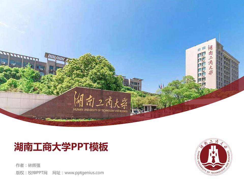 湖南工商大学毕业论文答辩PPT模板下载4:3格式PPT封面效果预览图