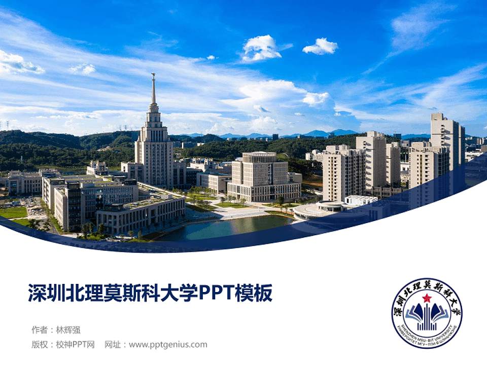 深圳北理莫斯科大学毕业论文答辩PPT模板下载4:3格式PPT封面效果预览图