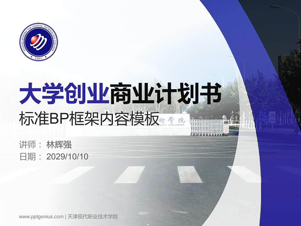 天津现代职业技术学院专用全国大学生互联网+创新创业大赛计划书/路演/网评PPT模板4:3格式PPT封面效果预览图