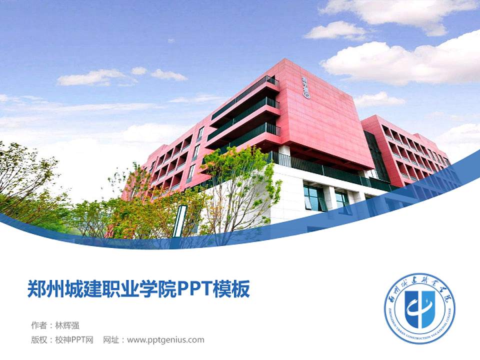 郑州城建职业学院毕业论文答辩PPT模板下载4:3格式PPT封面效果预览图