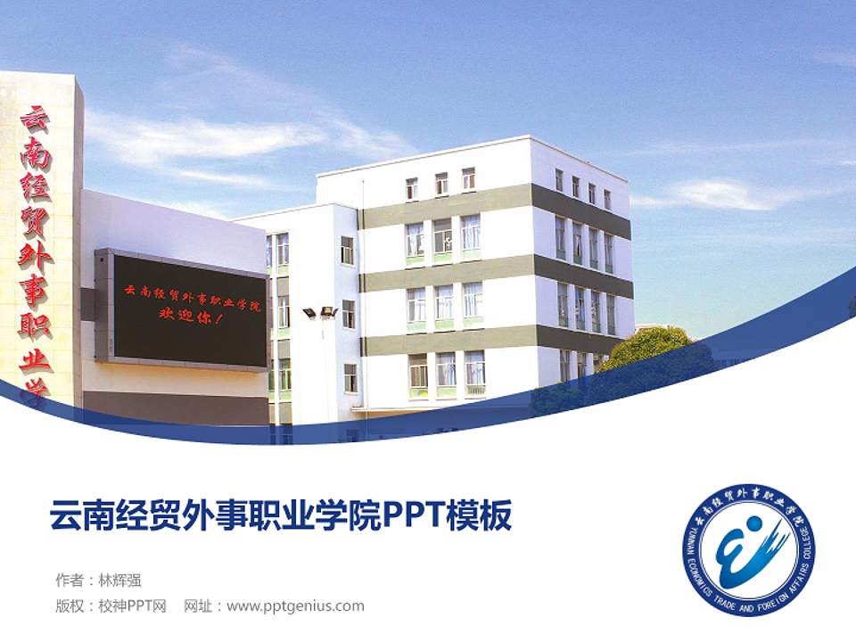 云南经贸外事职业学院毕业论文答辩PPT模板下载4:3格式PPT封面效果预览图