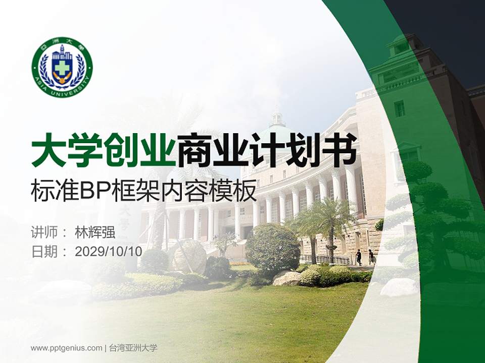 台湾亚洲大学专用全国大学生互联网+创新创业大赛计划书/路演/网评PPT模板4:3格式PPT封面效果预览图