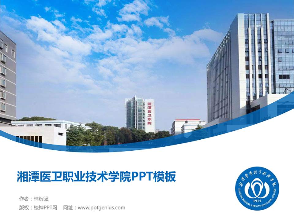 湘潭医卫职业技术学院毕业论文答辩PPT模板下载4:3格式PPT封面效果预览图