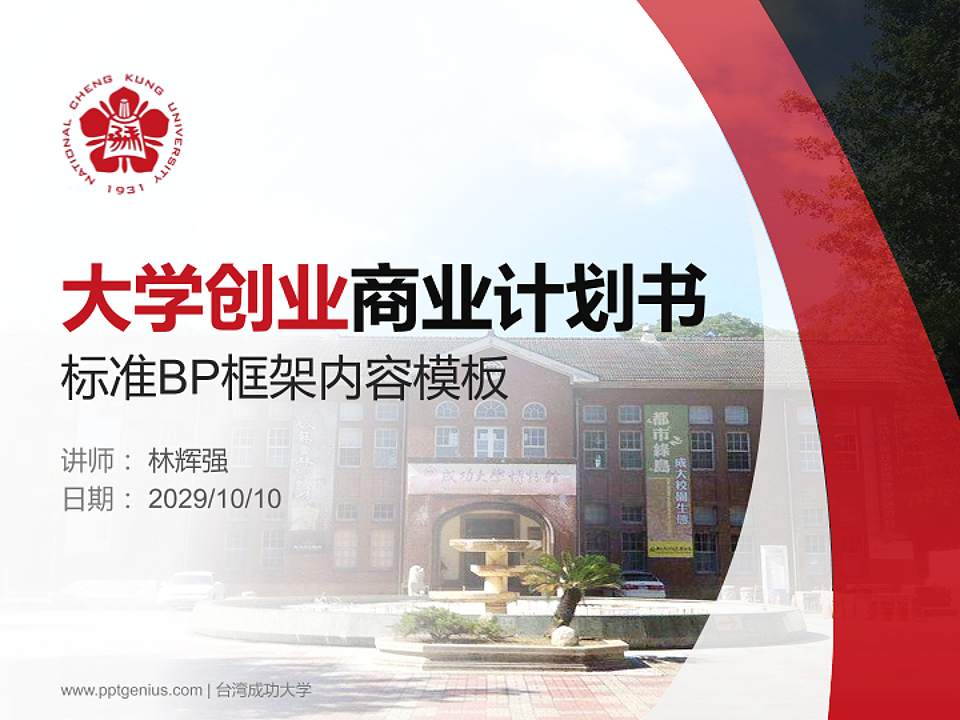 台湾成功大学专用全国大学生互联网+创新创业大赛计划书/路演/网评PPT模板4:3格式PPT封面效果预览图