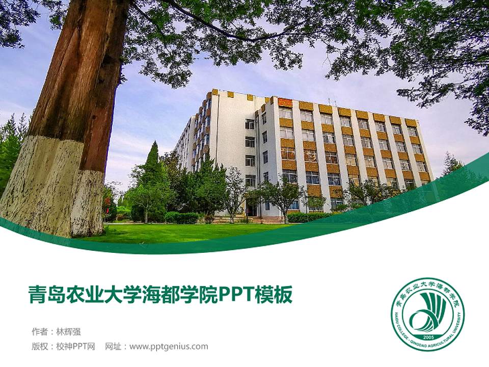 青岛农业大学海都学院毕业论文答辩PPT模板下载4:3格式PPT封面效果预览图