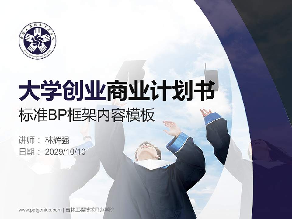 吉林工程技术师范学院专用全国大学生互联网+创新创业大赛计划书/路演/网评PPT模板4:3格式PPT封面效果预览图