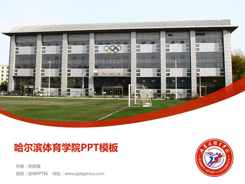 哈尔滨体育学院毕业论文答辩PPT模板下载4:3格式PPT封面效果预览图