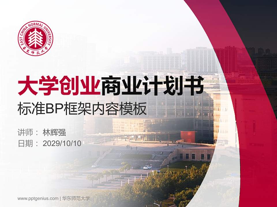 华东师范大学专用全国大学生互联网+创新创业大赛计划书/路演/网评PPT模板4:3格式PPT封面效果预览图