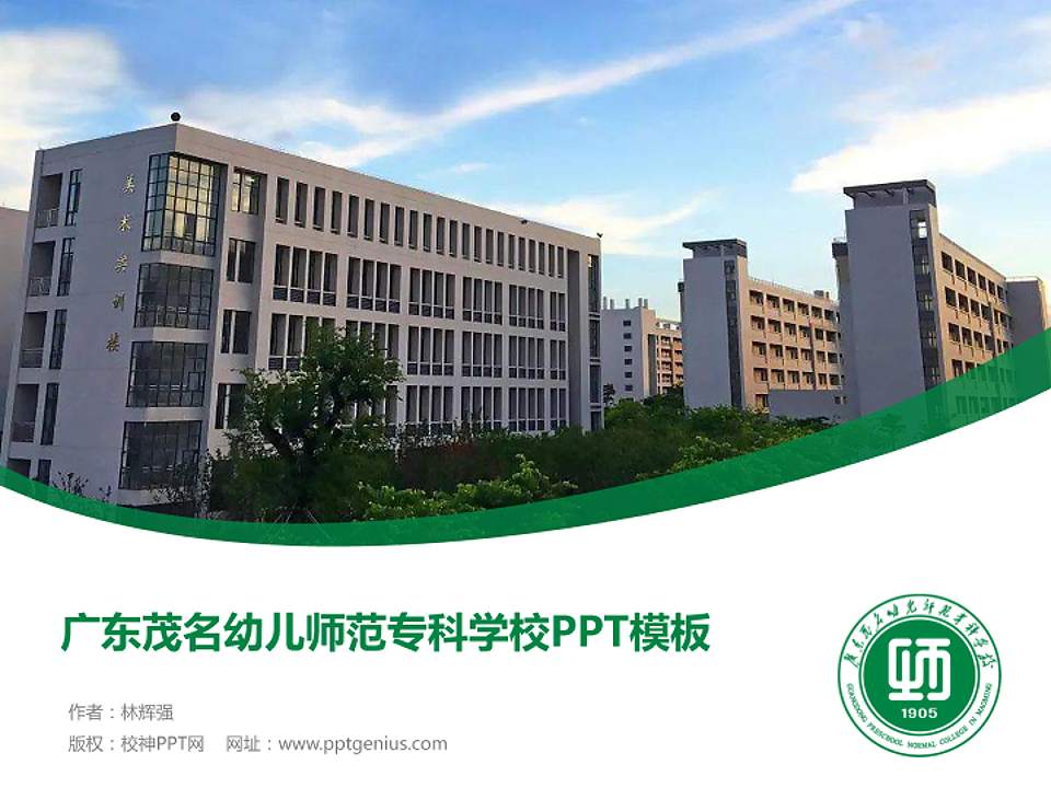 广东茂名幼儿师范专科学校毕业论文答辩PPT模板下载4:3格式PPT封面效果预览图