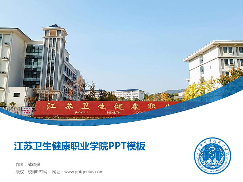 江苏卫生健康职业学院毕业论文答辩PPT模板下载4:3格式PPT封面效果预览图