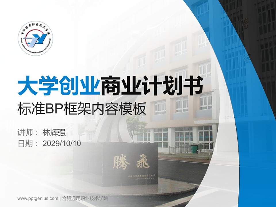 合肥通用职业技术学院专用全国大学生互联网+创新创业大赛计划书/路演/网评PPT模板4:3格式PPT封面效果预览图