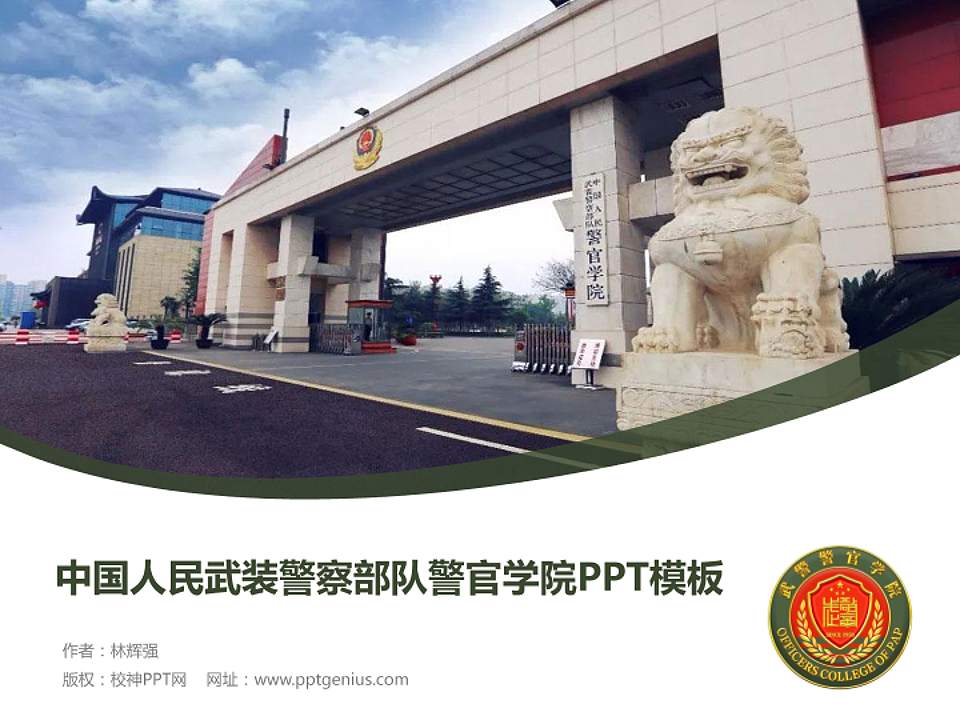 中国人民武装警察部队警官学院毕业论文答辩PPT模板下载4:3格式PPT封面效果预览图