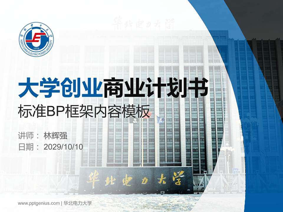 华北电力大学专用全国大学生互联网+创新创业大赛计划书/路演/网评PPT模板4:3格式PPT封面效果预览图