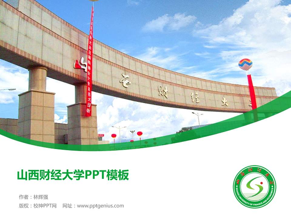 山西财经大学毕业论文答辩PPT模板下载4:3格式PPT封面效果预览图