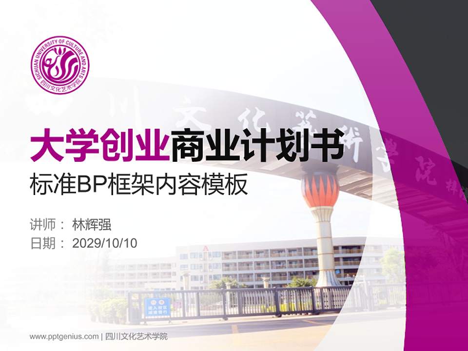 四川文化艺术学院专用全国大学生互联网+创新创业大赛计划书/路演/网评PPT模板4:3格式PPT封面效果预览图