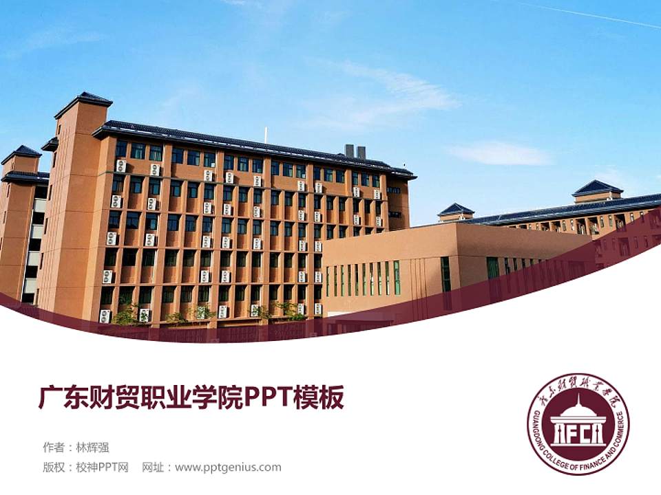 广东财贸职业学院毕业论文答辩PPT模板下载4:3格式PPT封面效果预览图