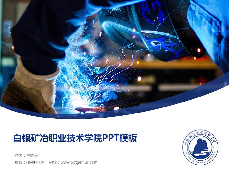 白银矿冶职业技术学院毕业论文答辩PPT模板下载4:3格式PPT封面效果预览图