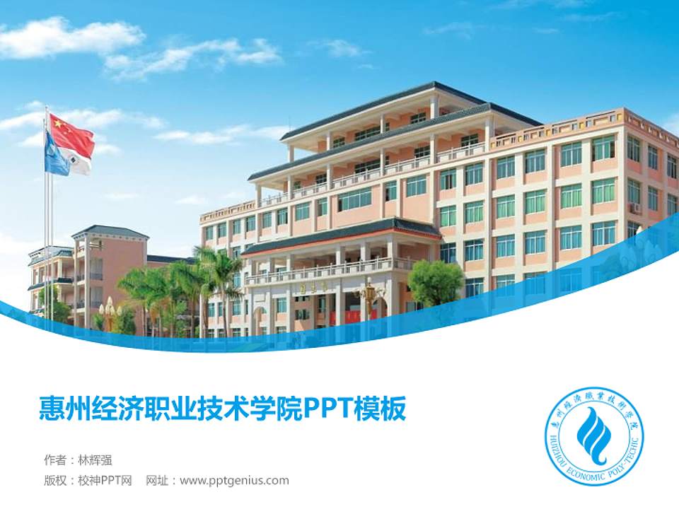 惠州经济职业技术学院毕业论文答辩PPT模板下载4:3格式PPT封面效果预览图