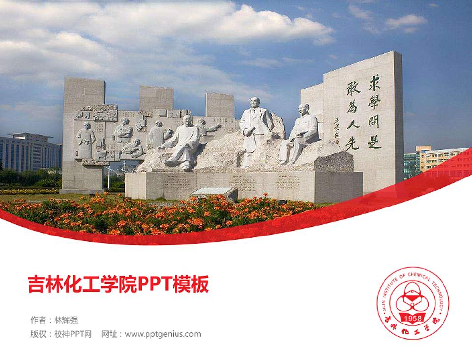 吉林化工学院毕业论文答辩PPT模板下载4:3格式PPT封面效果预览图