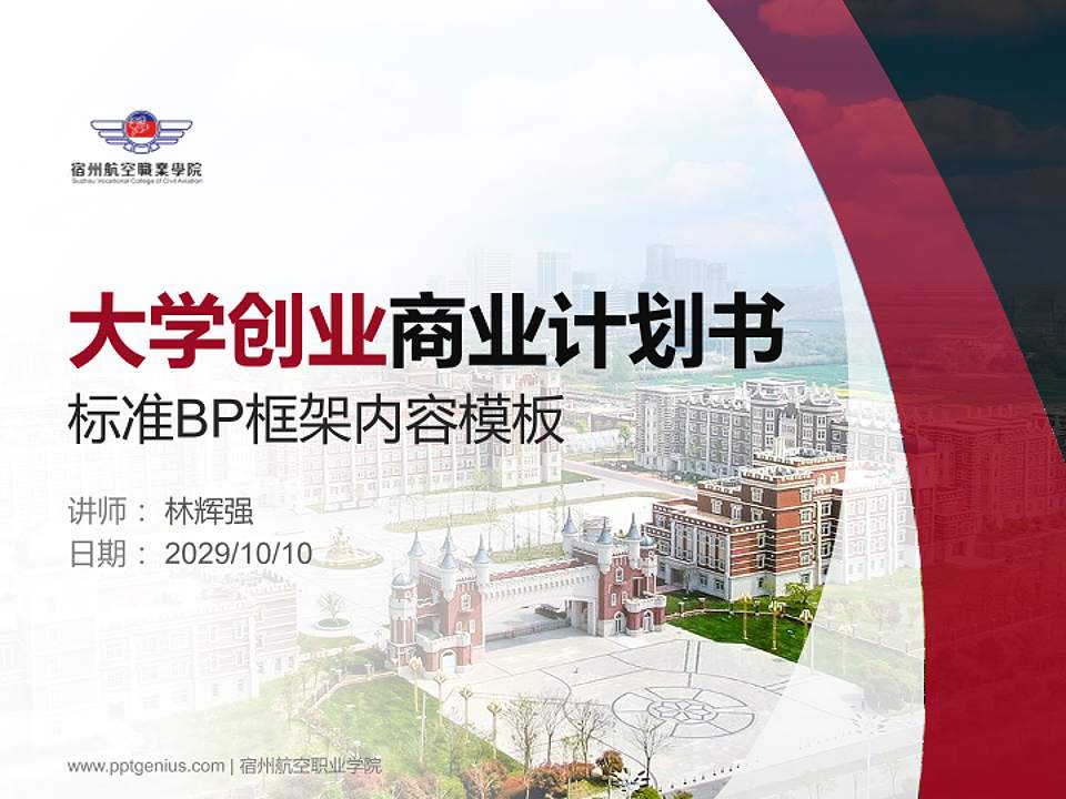 宿州航空职业学院专用全国大学生互联网+创新创业大赛计划书/路演/网评PPT模板4:3格式PPT封面效果预览图