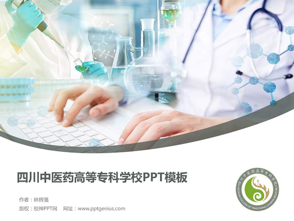 四川中医药高等专科学校毕业论文答辩PPT模板下载4:3格式PPT封面效果预览图