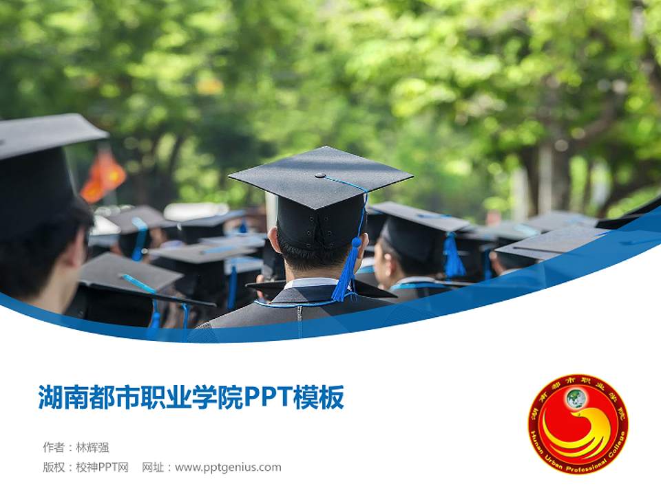 湖南都市职业学院毕业论文答辩PPT模板下载4:3格式PPT封面效果预览图