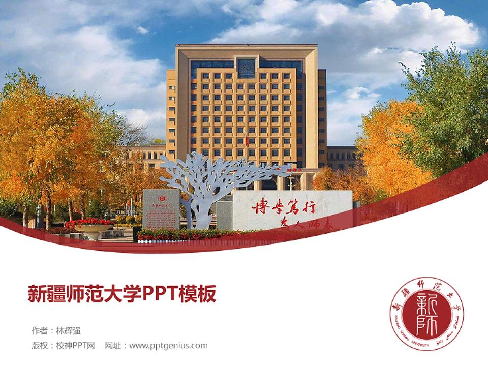 新疆师范大学毕业论文答辩PPT模板下载4:3格式PPT封面效果预览图