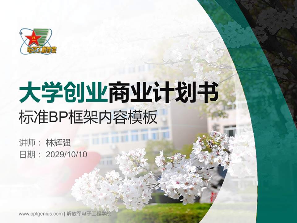 解放军电子工程学院专用全国大学生互联网+创新创业大赛计划书/路演/网评PPT模板4:3格式PPT封面效果预览图