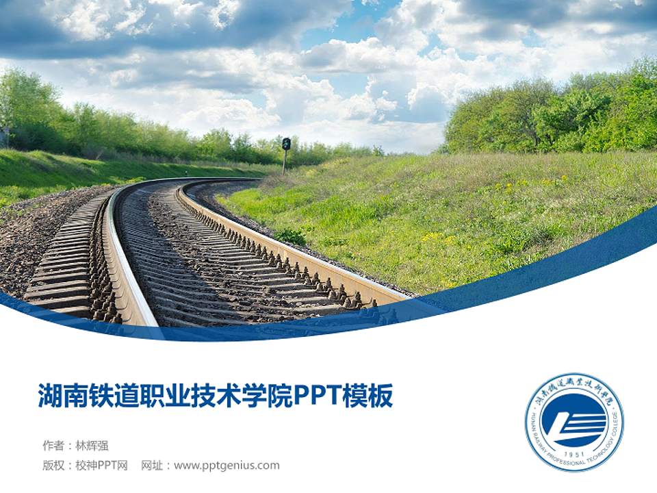 湖南铁道职业技术学院毕业论文答辩PPT模板下载4:3格式PPT封面效果预览图