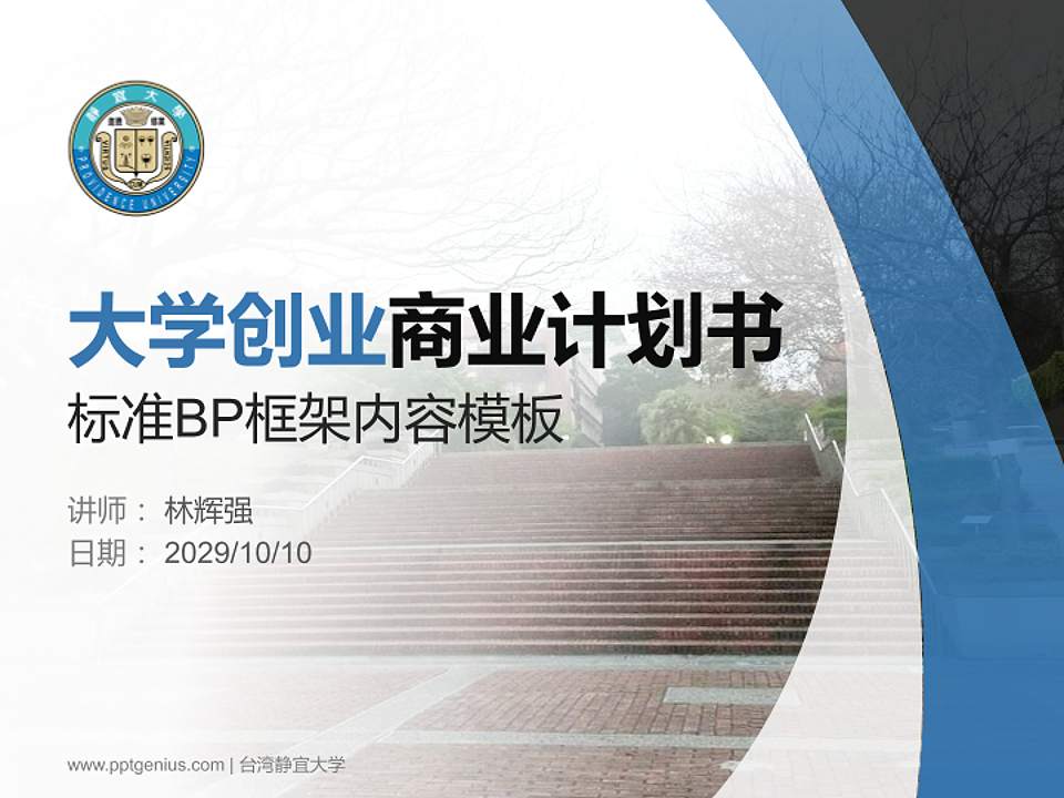 台湾静宜大学专用全国大学生互联网+创新创业大赛计划书/路演/网评PPT模板4:3格式PPT封面效果预览图