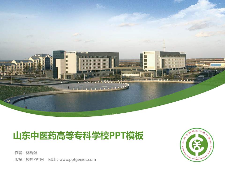 山东中医药高等专科学校毕业论文答辩PPT模板下载4:3格式PPT封面效果预览图