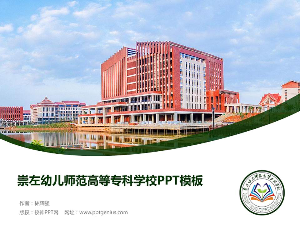 崇左幼儿师范高等专科学校毕业论文答辩PPT模板下载4:3格式PPT封面效果预览图