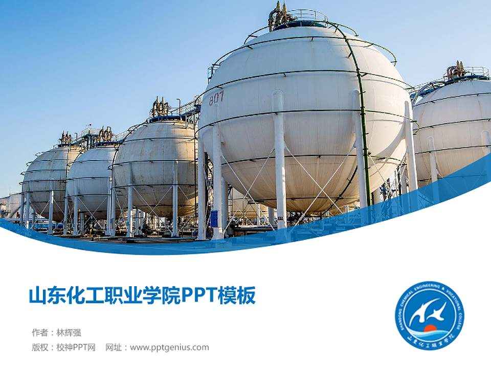 山东化工职业学院毕业论文答辩PPT模板下载4:3格式PPT封面效果预览图