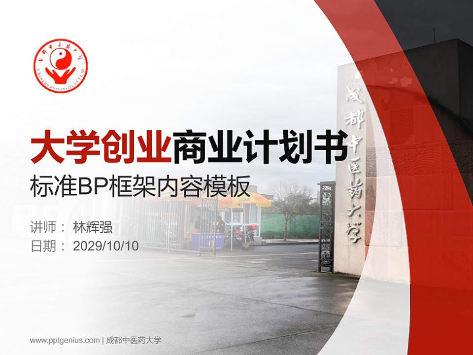 成都中医药大学专用全国大学生互联网+创新创业大赛计划书/路演/网评PPT模板4:3格式PPT封面效果预览图