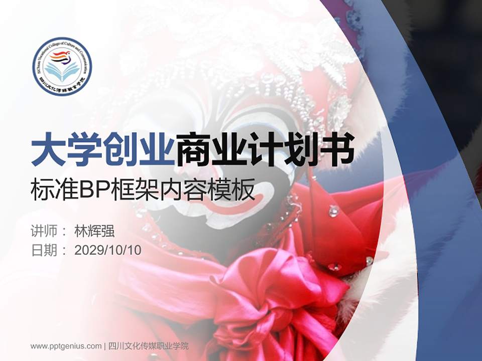 四川文化传媒职业学院专用全国大学生互联网+创新创业大赛计划书/路演/网评PPT模板4:3格式PPT封面效果预览图