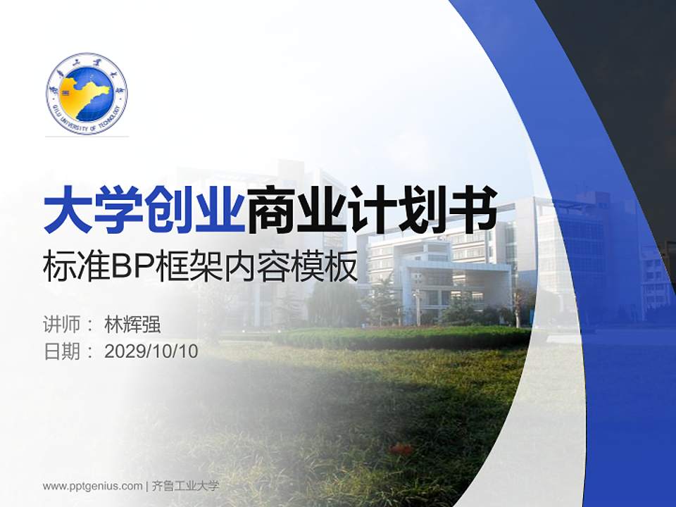 齐鲁工业大学专用全国大学生互联网+创新创业大赛计划书/路演/网评PPT模板4:3格式PPT封面效果预览图