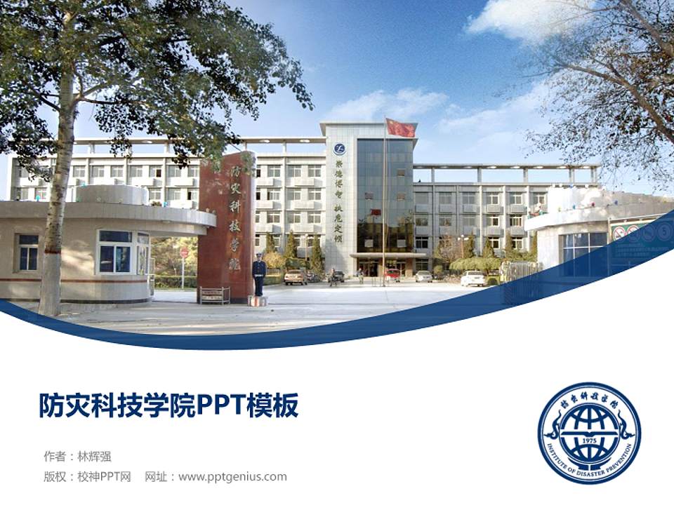 防灾科技学院毕业论文答辩PPT模板下载4:3格式PPT封面效果预览图