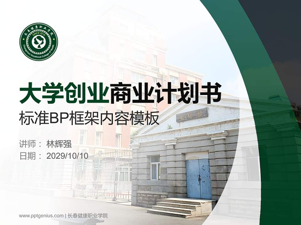 长春健康职业学院专用全国大学生互联网+创新创业大赛计划书/路演/网评PPT模板4:3格式PPT封面效果预览图