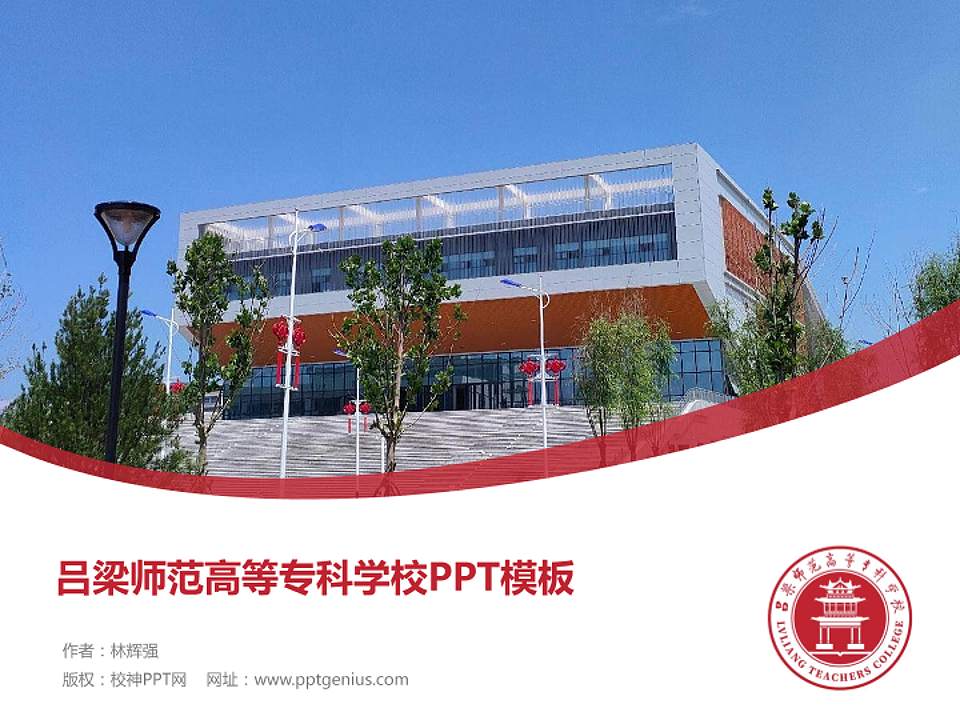 吕梁师范高等专科学校毕业论文答辩PPT模板下载4:3格式PPT封面效果预览图